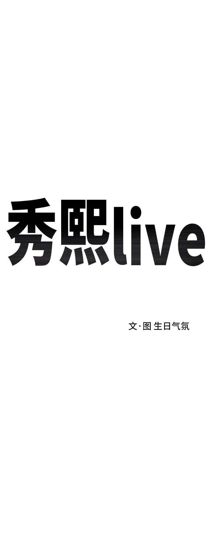 秀熙live 第81话 第14页