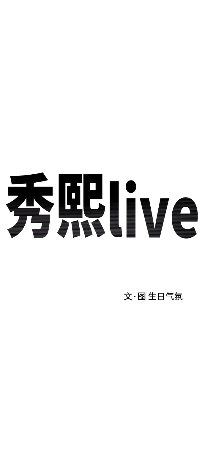 秀熙live 第82话 第2页