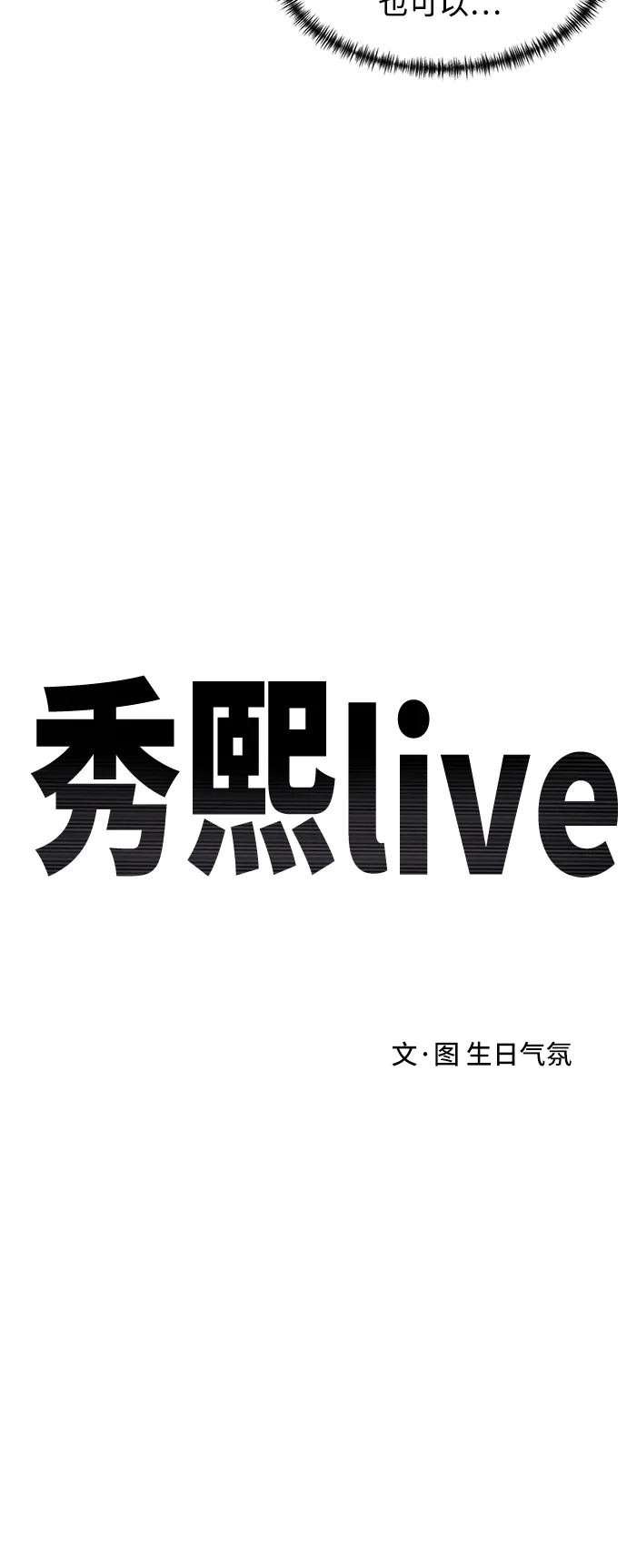 秀熙live 第83话 第5页