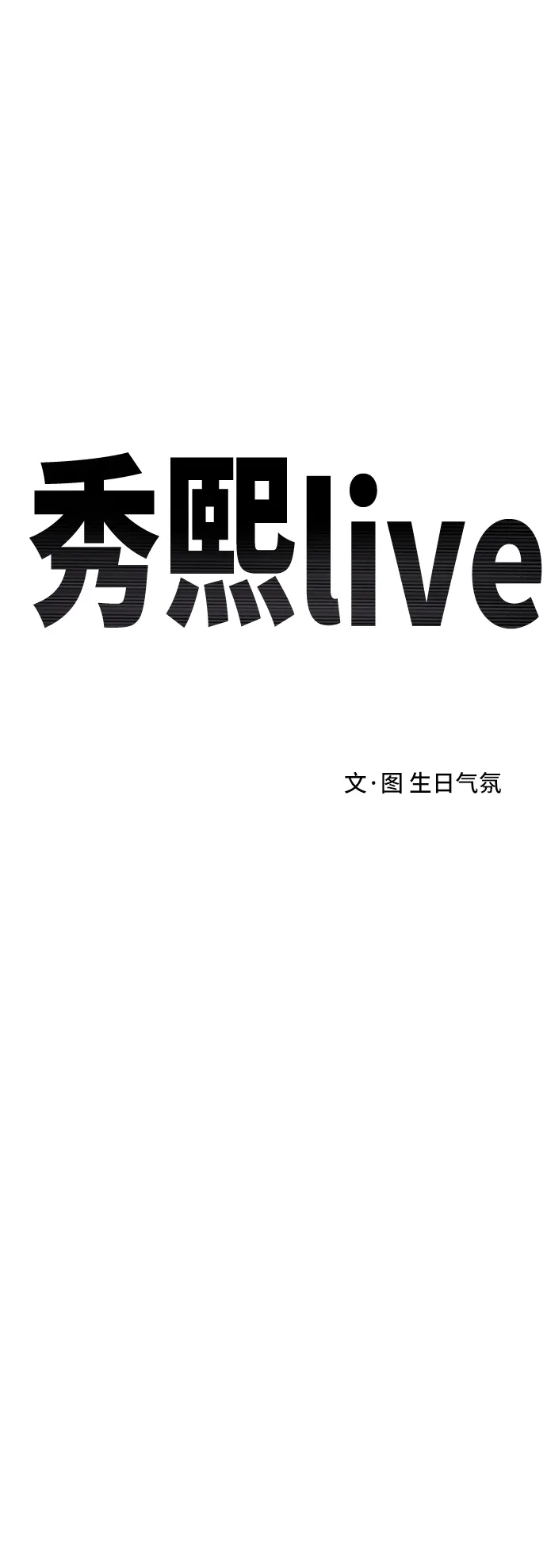 秀熙live 第85话 第20页