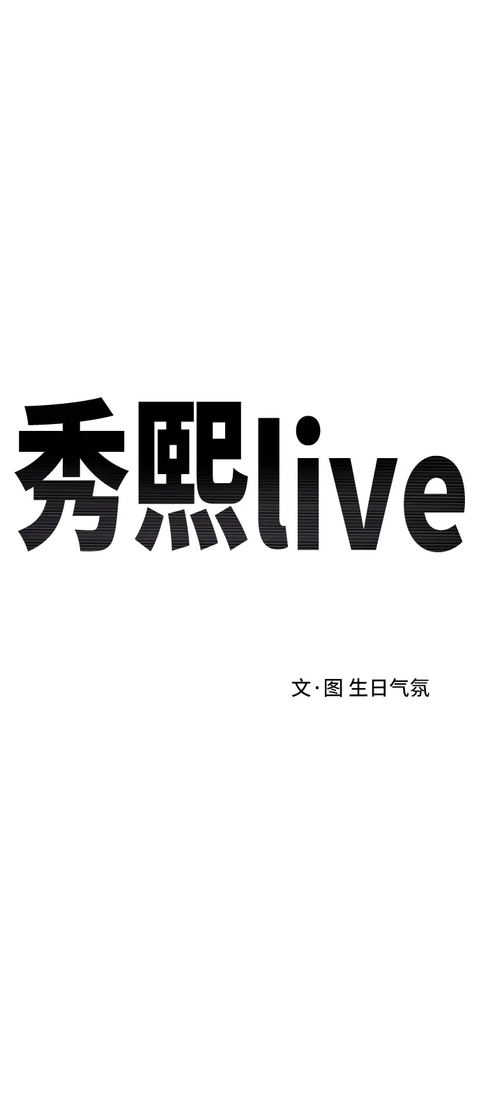 秀熙live 第86话 第24页
