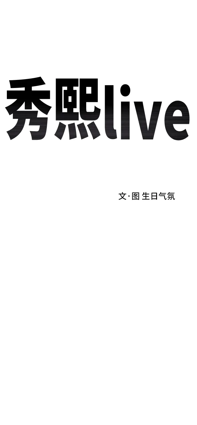 秀熙live 第87话 第14页