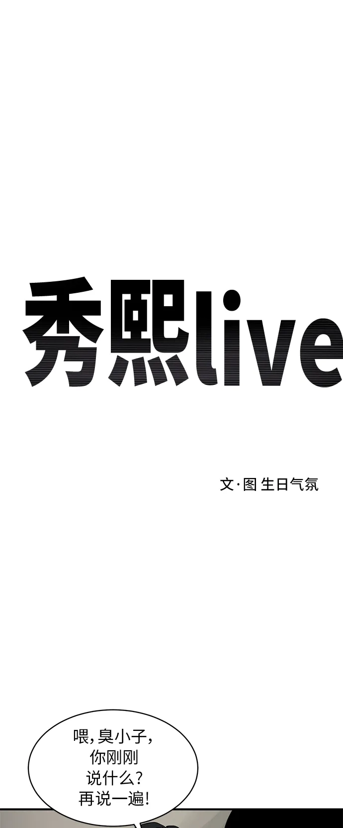秀熙live 第89话 第2页
