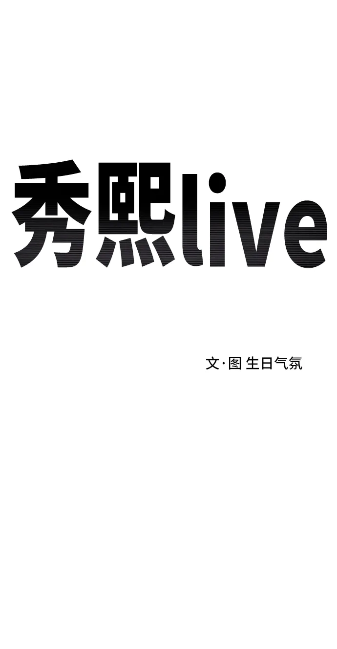 秀熙live 第9话 第8页