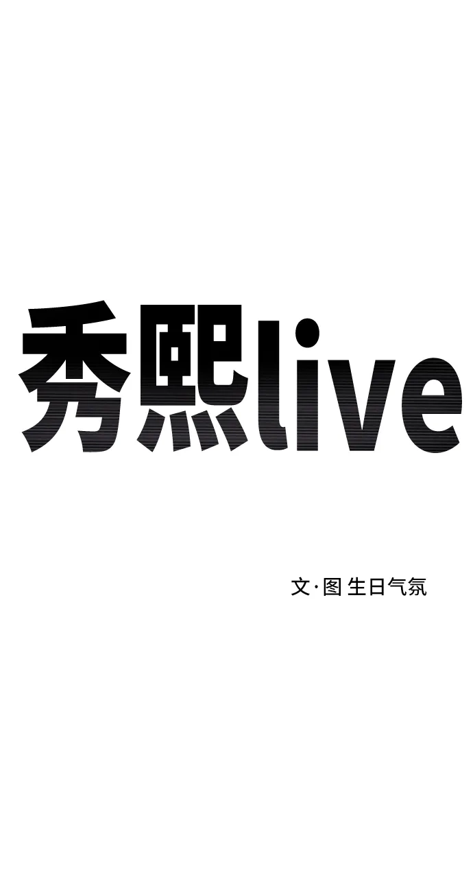 秀熙live 第91话 第2页