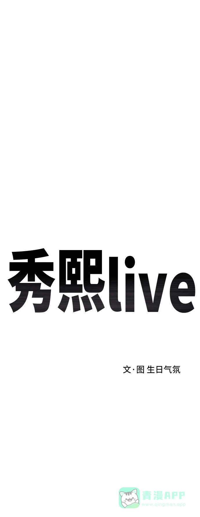 秀熙live 第94话 第16页