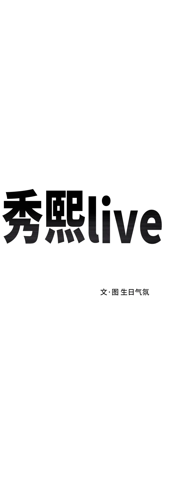 秀熙live 第95话 第13页