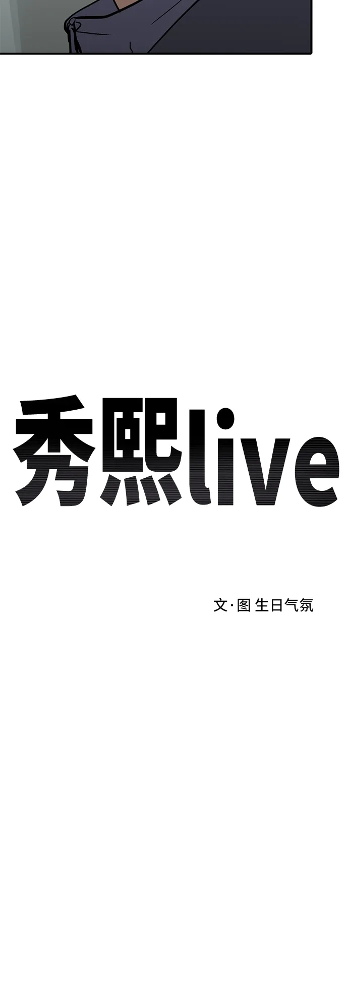 秀熙live 第96话 第5页