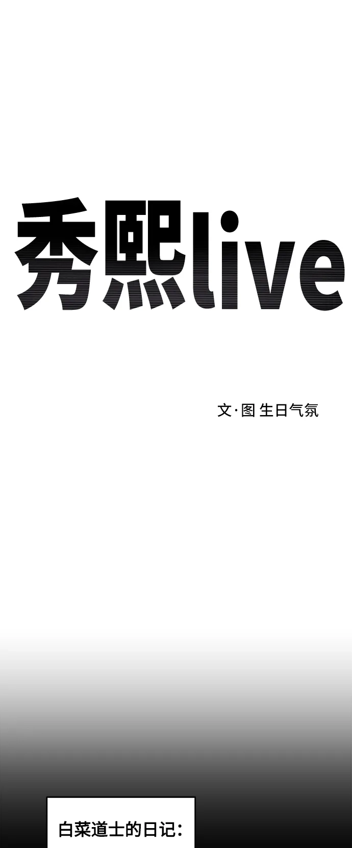 秀熙live 第97话 第2页