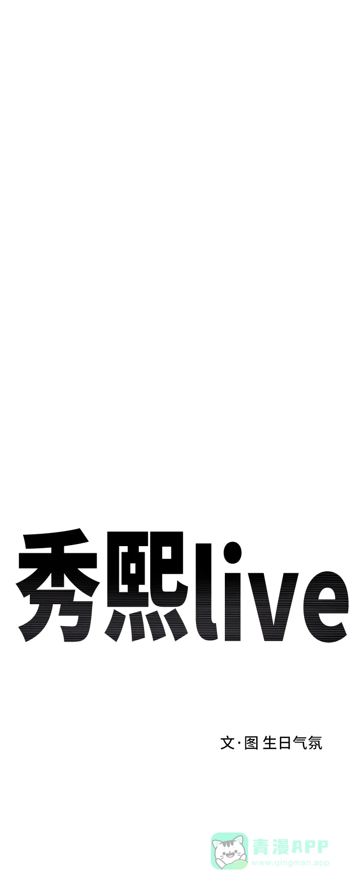 秀熙live 第98话 第6页