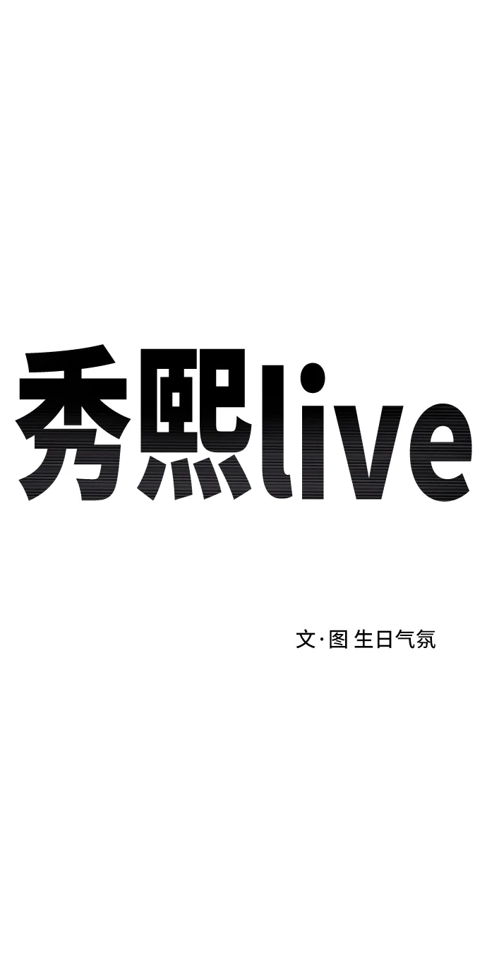 秀熙live 第99话 第2页