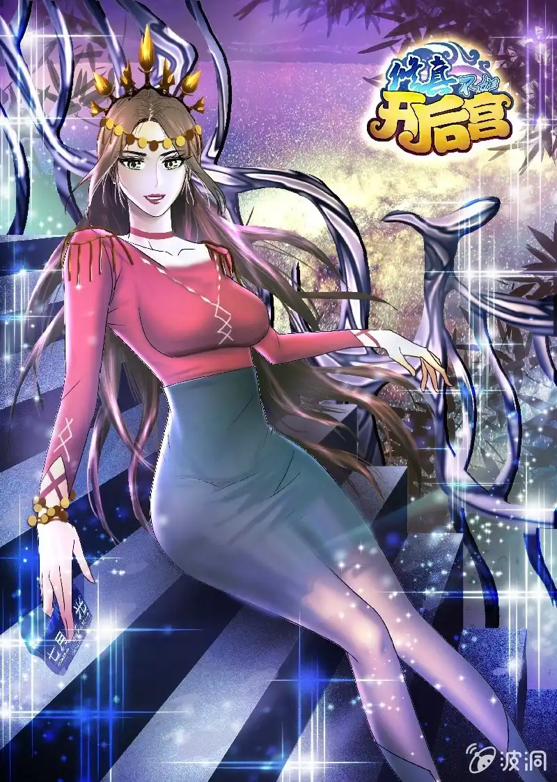 《修真不如开后宫》价值 第1页