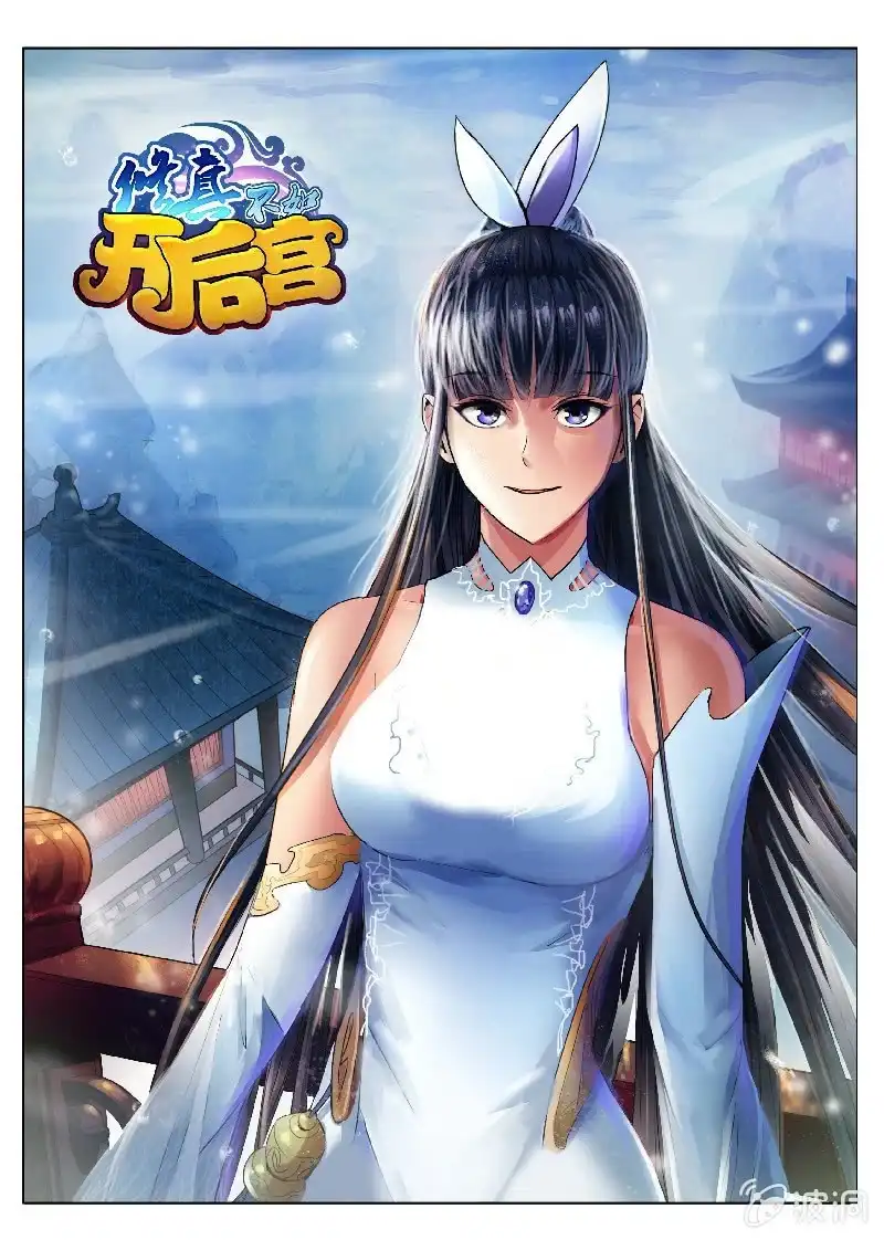 《修真不如开后宫》明教七剑 第1页