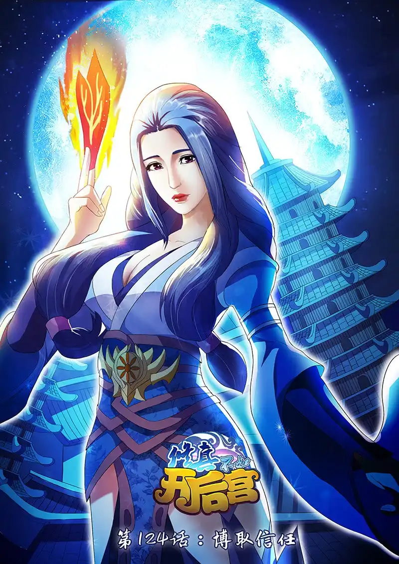 《修真不如开后宫》博取信任 第1页