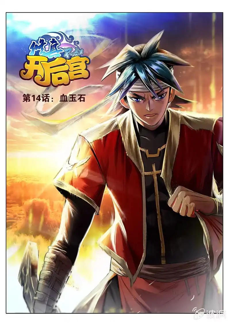 《修真不如开后宫》血玉石 第1页