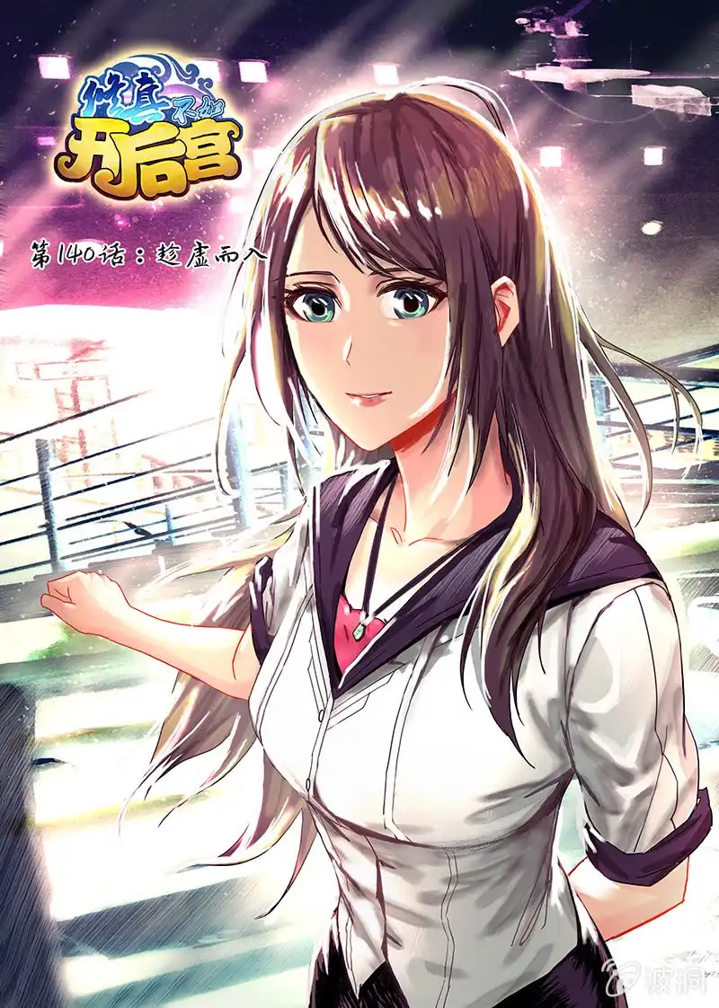 《修真不如开后宫》趁虚而入 第1页