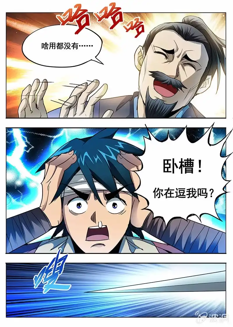 《修真不如开后宫》蝼蚁贪生(2) 第7页