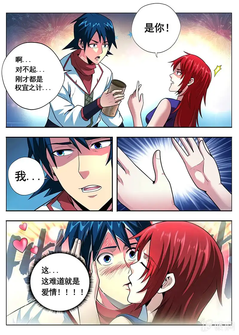《修真不如开后宫》幻彩神石（4） 第7页