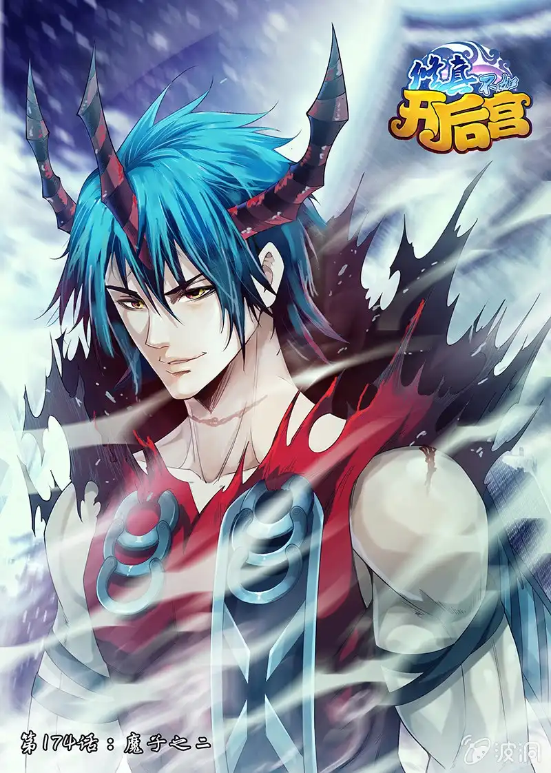 《修真不如开后宫》魔子（2） 第1页