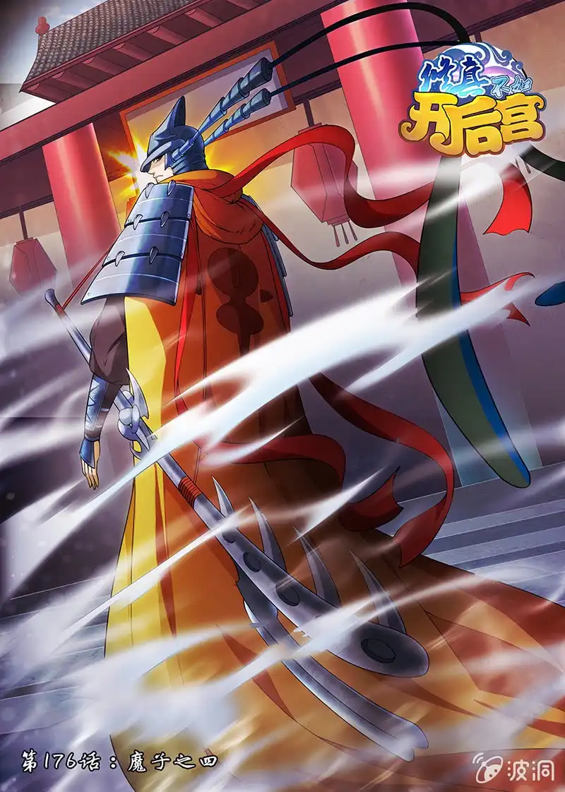 《修真不如开后宫》魔子（4） 第1页