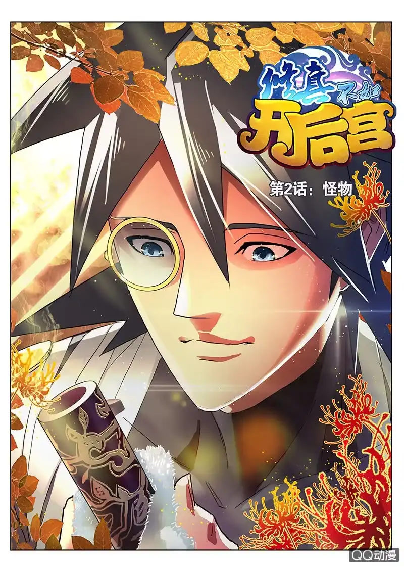 《修真不如开后宫》怪物 第1页