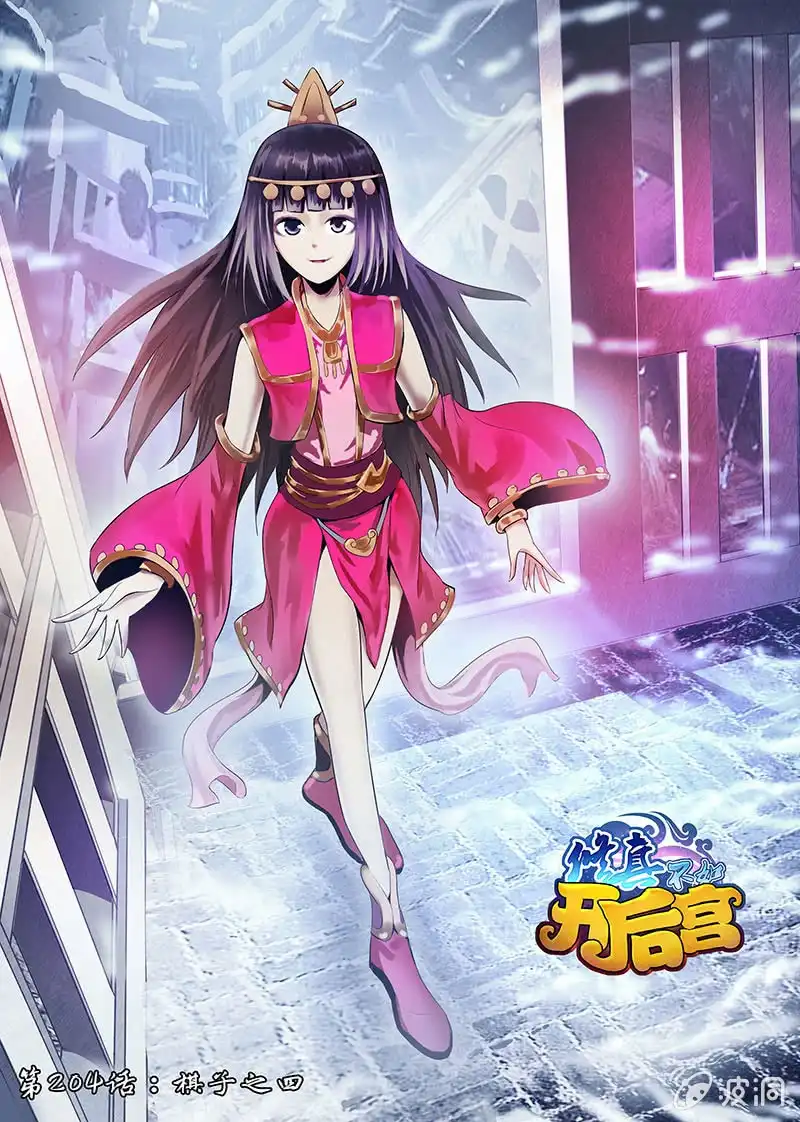 《修真不如开后宫》棋子（4） 第1页