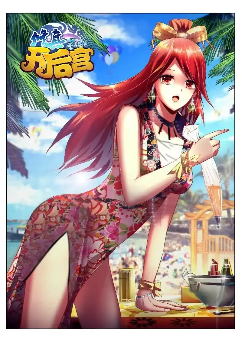 《修真不如开后宫》白虹贯日(1) 第1页