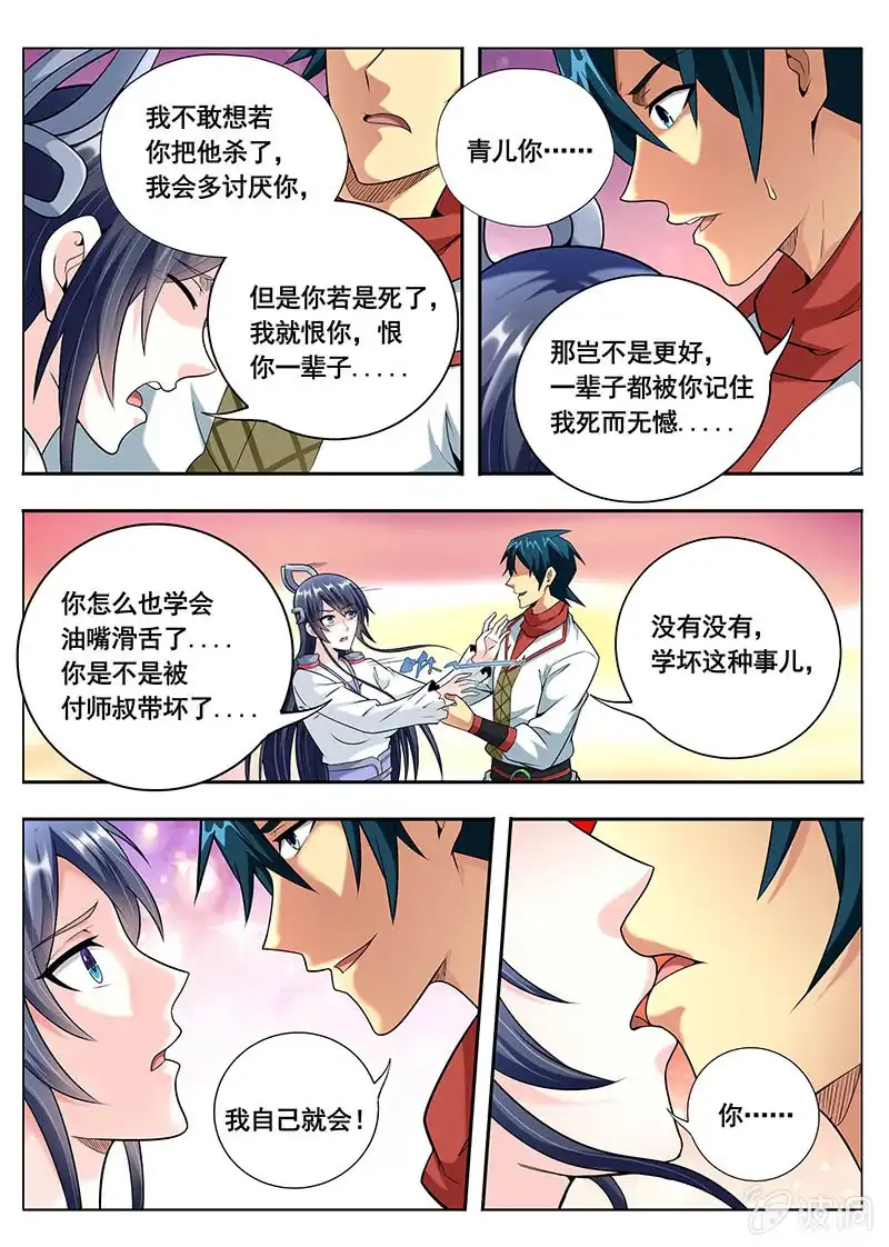 《修真不如开后宫》决战的开始（4） 第11页