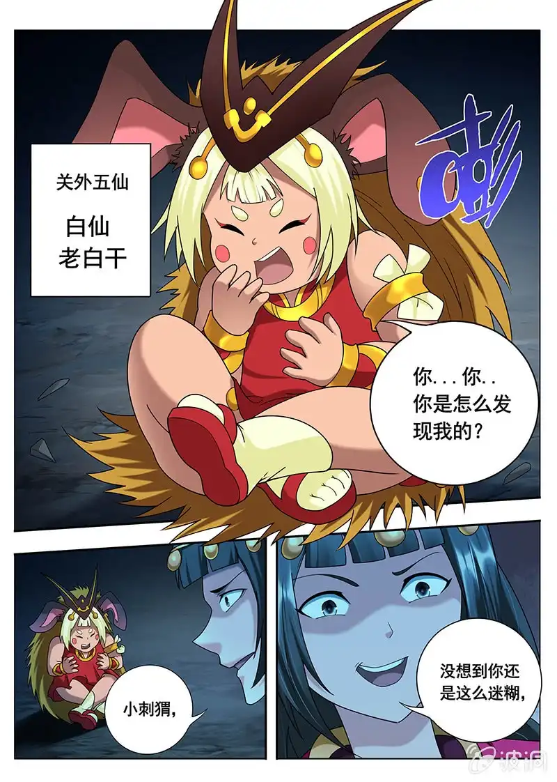《修真不如开后宫》妖怪的道理（1） 第2页