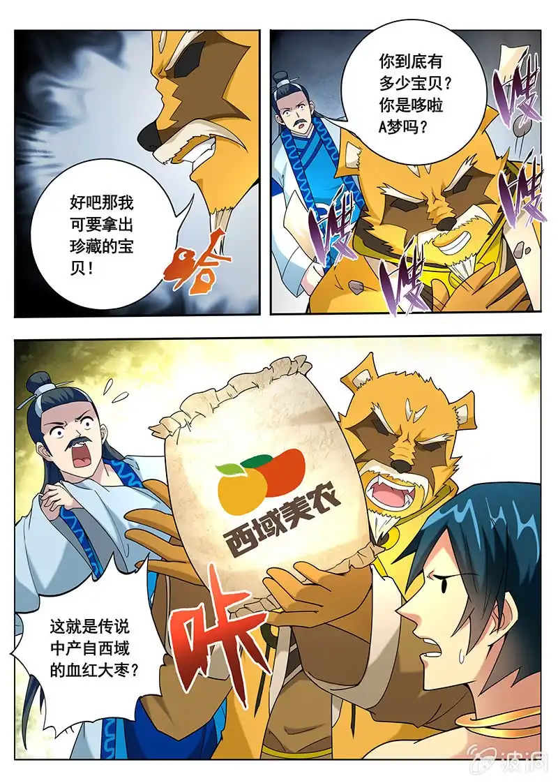 《修真不如开后宫》妖屠（4） 第8页