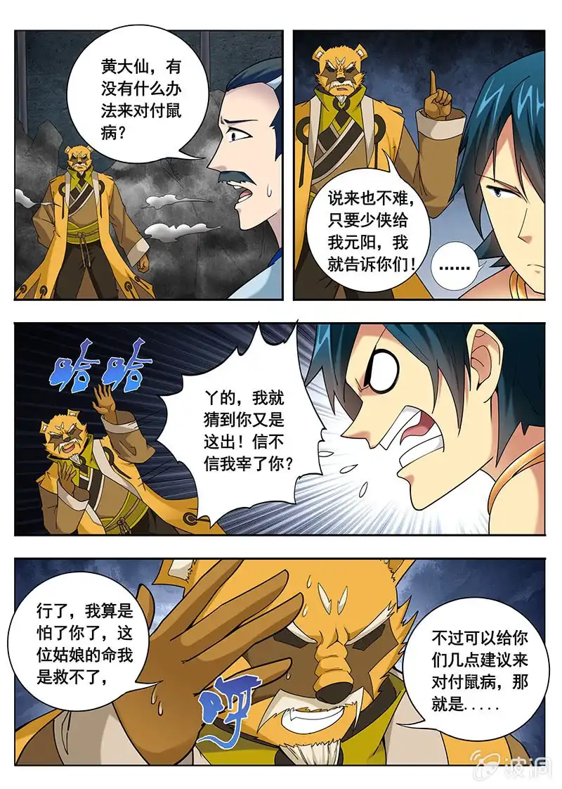 《修真不如开后宫》更大的灾难（2） 第4页