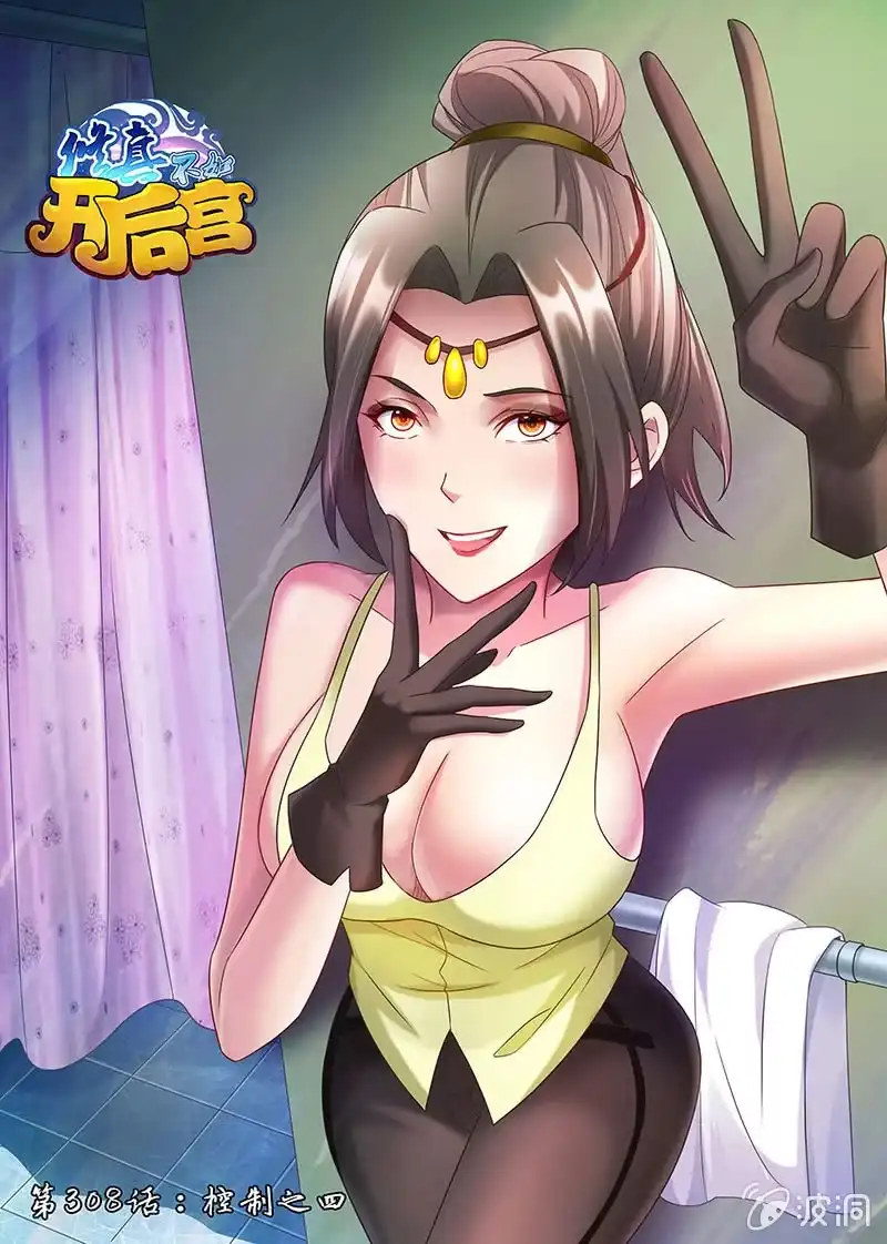 《修真不如开后宫》控制（4） 第1页