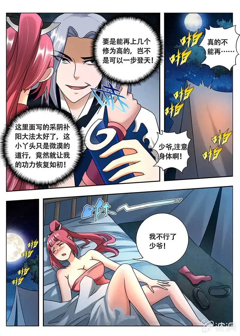 《修真不如开后宫》采阴补阳（1） 第4页