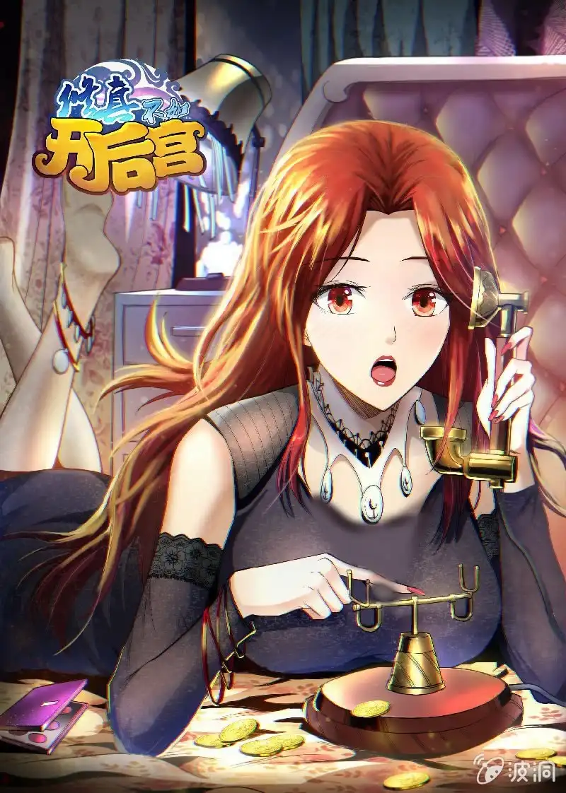 《修真不如开后宫》蚂蚁撼象(3) 第1页
