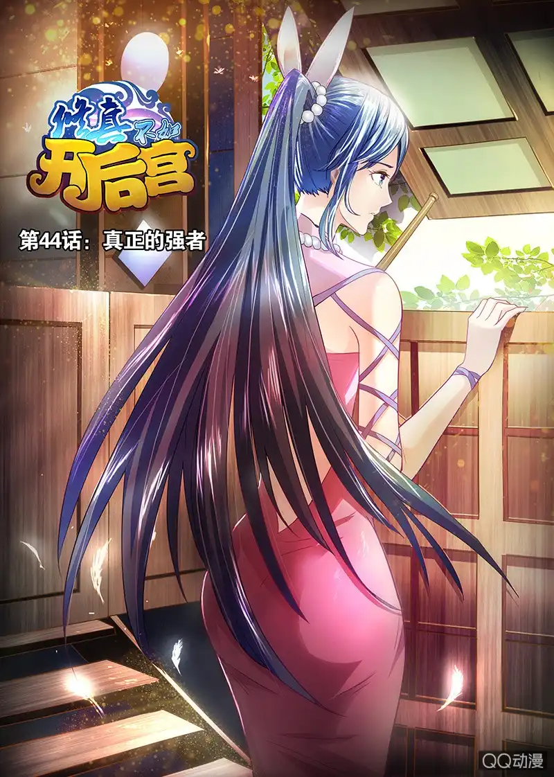《修真不如开后宫》真正的强者(1) 第1页