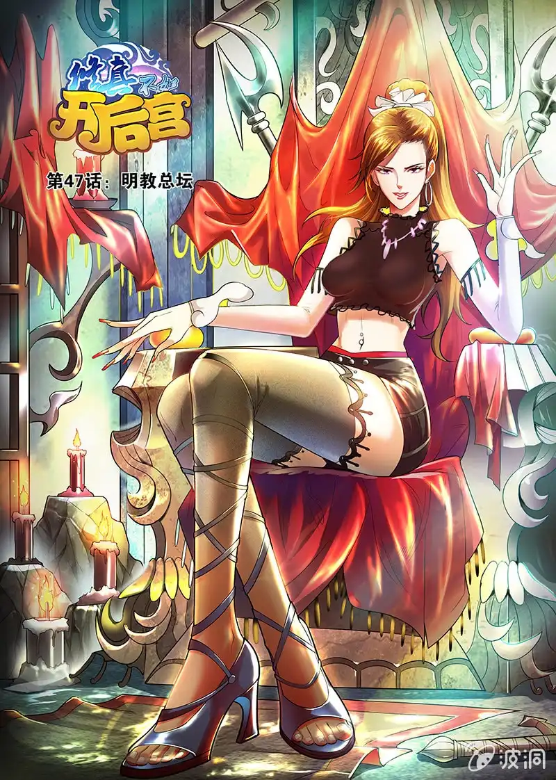 《修真不如开后宫》明教总坛(1) 第1页