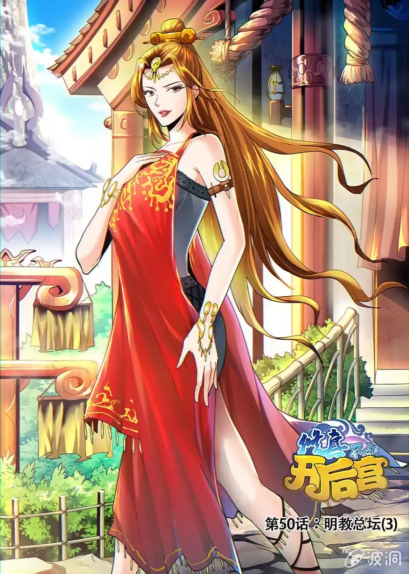 《修真不如开后宫》明教总坛(3) 第1页