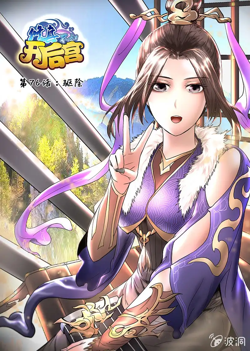 《修真不如开后宫》驱除 第1页