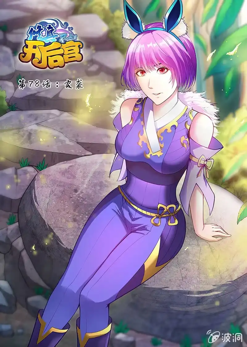 《修真不如开后宫》突袭 第1页