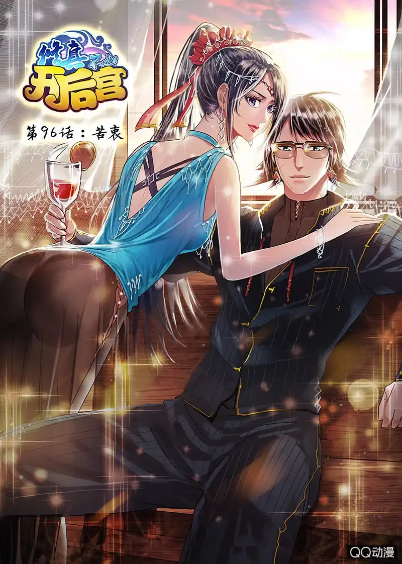 《修真不如开后宫》苦衷 第1页