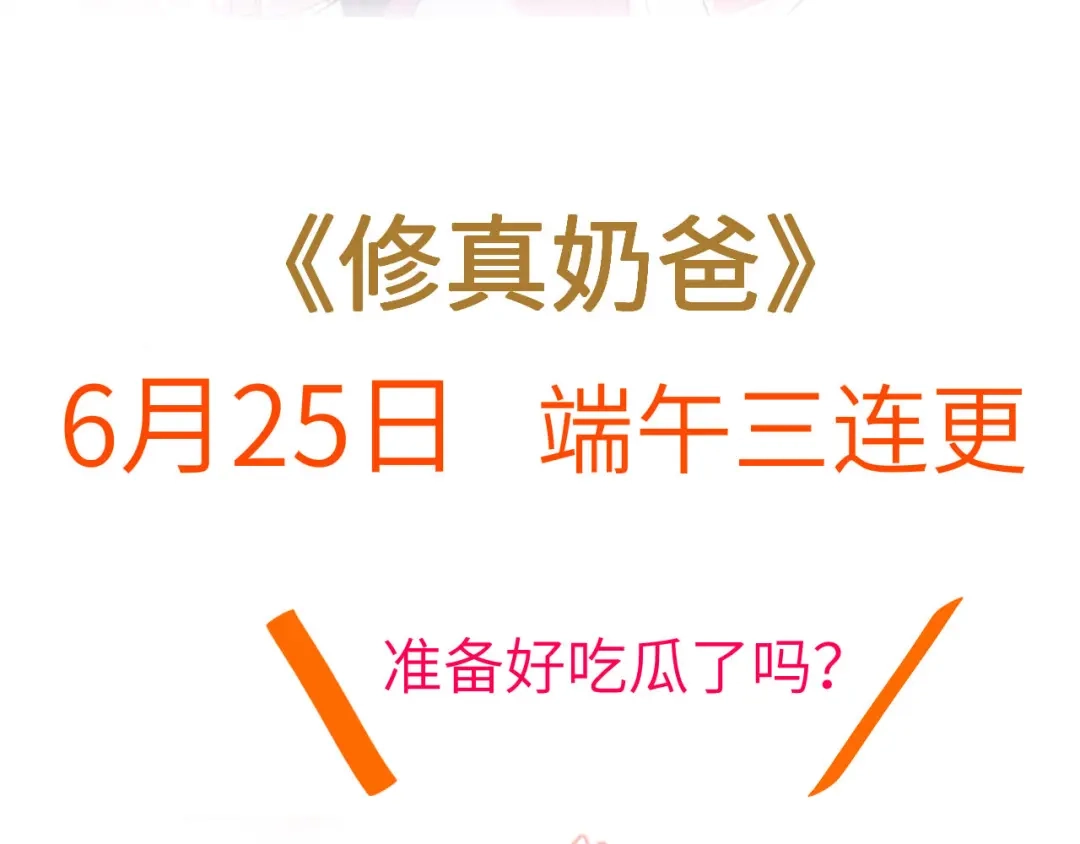《修真奶爸惹不起》预告 第34页