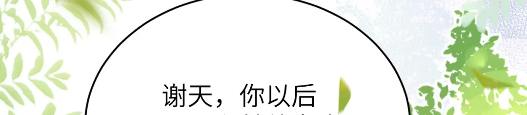 《修真奶爸惹不起》第9话 谢天，我该拿你怎么办？ 第82页