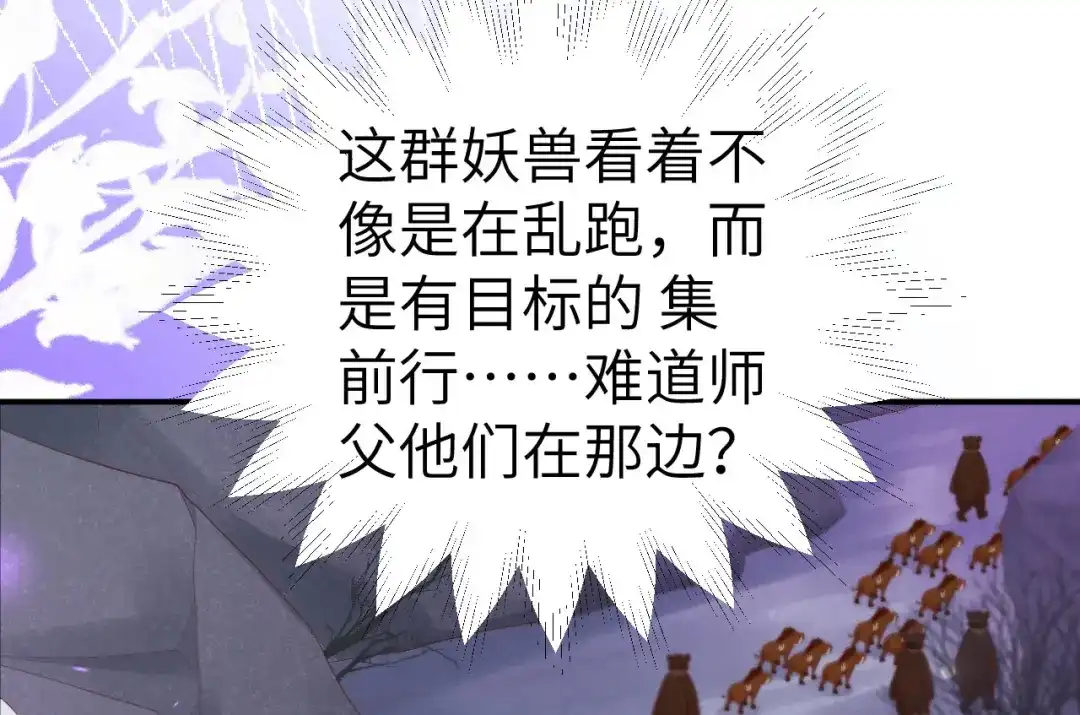 《修真奶爸惹不起》第102话 妖兽聚集 第65页
