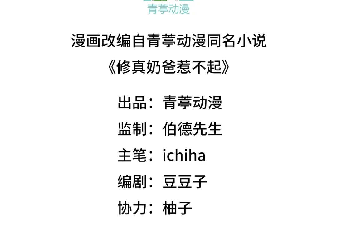 《修真奶爸惹不起》第102话 妖兽聚集 第3页