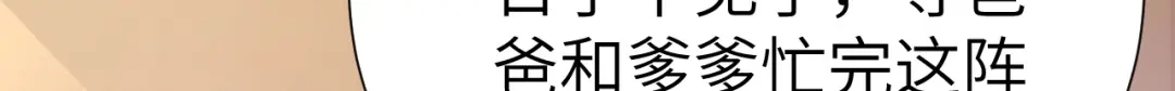 《修真奶爸惹不起》 第109话 心甘情愿的陪伴 第147页