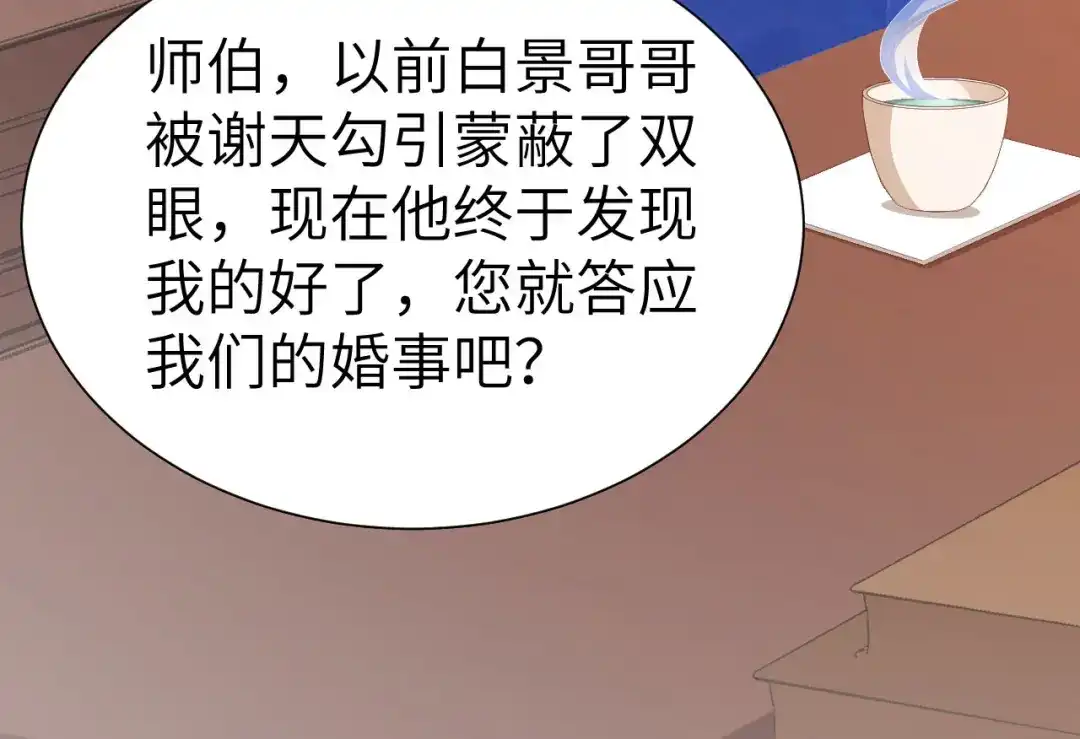 《修真奶爸惹不起》第112话 白景的渣男语录 第123页