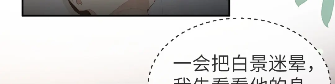 《修真奶爸惹不起》第112话 白景的渣男语录 第6页