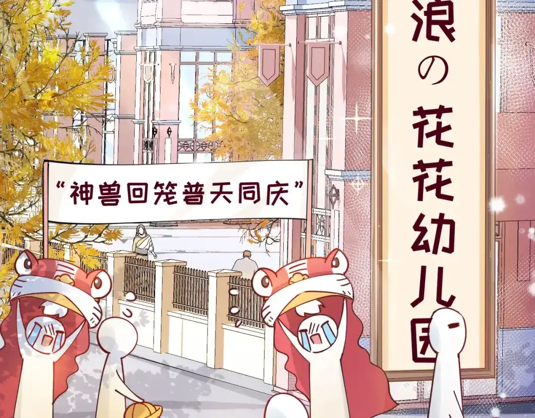 《修真奶爸惹不起》第10话 乘风破浪の花花幼儿园 第63页