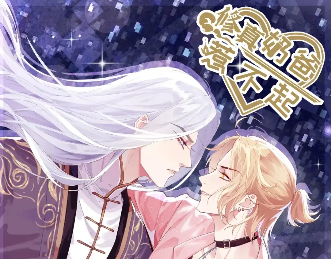 《修真奶爸惹不起》第114话 早知今日，何必当初 第1页