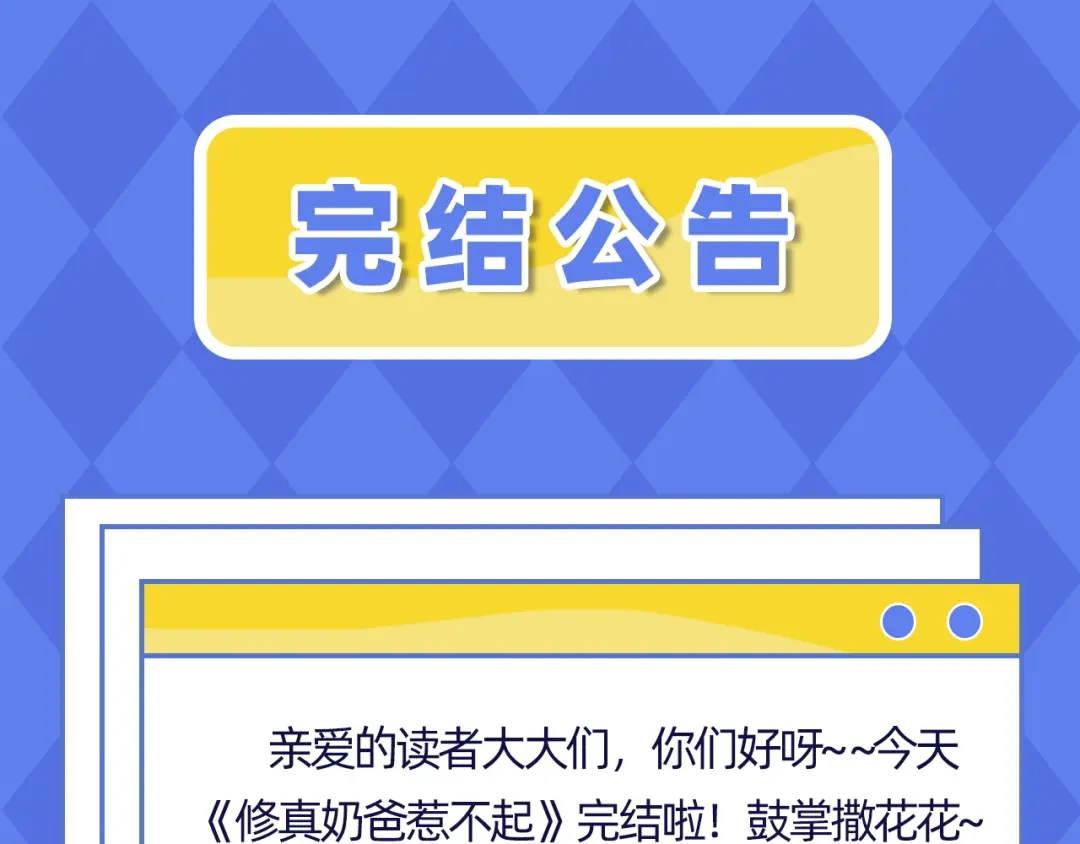 《修真奶爸惹不起》完结撒花~ 第1页